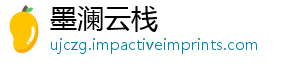 墨澜云栈